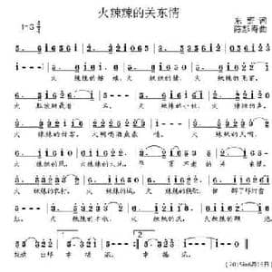 火辣辣关东情_民歌简谱_词曲:东野 陈彭寿