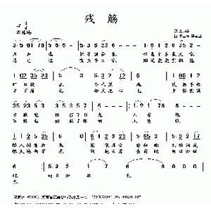 残觞_歌曲简谱_词曲:李荫保 陈国祥 李志坚