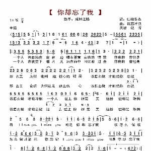 你却忘了我_歌曲简谱_词曲:仁增多杰 孔西才旦