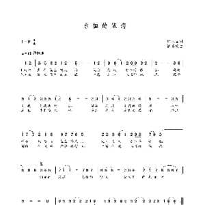 永恒的依恋_歌曲简谱_词曲:姚继国 朝乐蒙