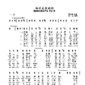 难道是我的错ВИНОВАТА ЛИ Я_歌曲简谱_词曲: 俄罗斯民歌