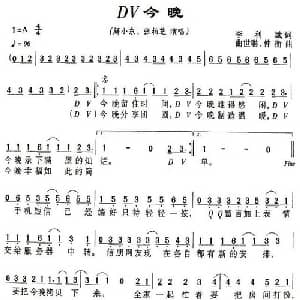 DV今晚_通俗唱法乐谱_词曲:李利斌 曲世聪 仲衡
