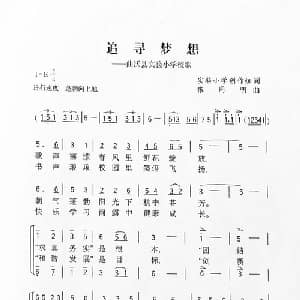 放飞梦想_儿歌乐谱_词曲:实验小学创作组 张同明