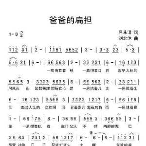 爸爸的扁担_民歌简谱_词曲:吕永清 刘北休