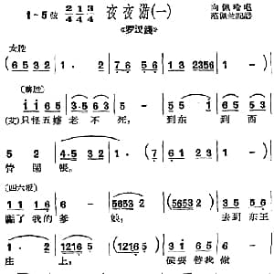 沪剧曲调 夜夜游 一 选自 罗汉钱 向佩玲 范佩兰记谱