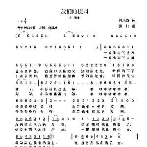 我们的校园_歌曲简谱_词曲:刘志毅 谢伟
