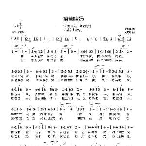 咱爸咱妈_歌曲简谱_词曲:杨厚爽 刘启明