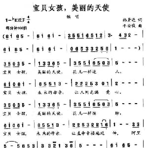 宝贝女孩,美丽的天使_通俗唱法乐谱_词曲:韩景连 平安俊