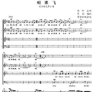 蝴蝶飞_合唱歌谱_词曲:汤松波 黄朝瑞曲 曾令荣编合唱