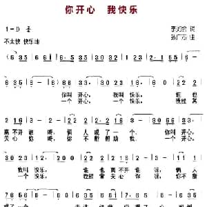 你开心 我快乐_儿歌乐谱_词曲:李如会 孙广志