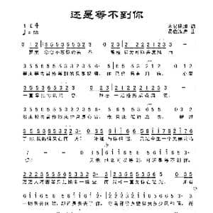 还是等不到你_歌谱投稿_词曲:木易晓旭 易垚泓涛