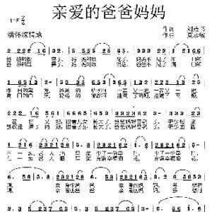 亲爱的爸爸妈妈_歌曲简谱_词曲:刘茂书 莫恭敏