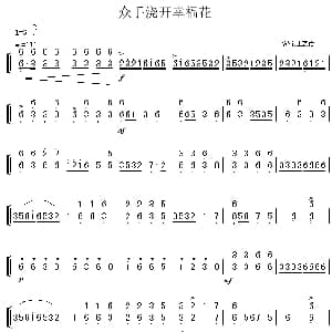扬琴谱 | 众手浇开幸福花