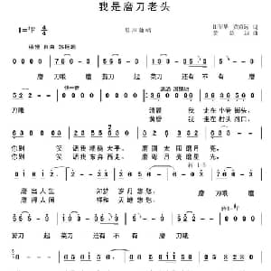 我是磨刀老头_通俗唱法乐谱_词曲:田韶华 黄益远 黄益远