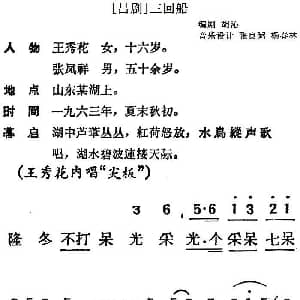 吕剧 三回船 胡沁编剧 张良弼 杨春林音乐设计 胡沁编剧 张良弼 杨春林音乐设计