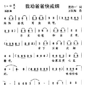 我劝爸爸快戒烟_儿歌乐谱_词曲:黄持一 万长海