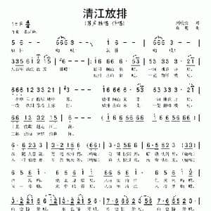 清江放排_歌曲简谱_词曲:刘峻安 单明