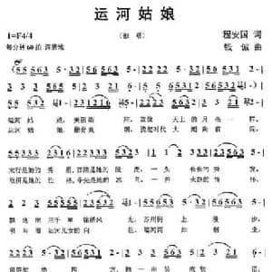 运河姑娘_民歌简谱_词曲:程安国 钱诚