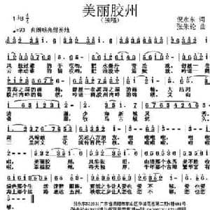 美丽胶州_民歌简谱_词曲:倪永东 张朱论