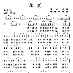 祖国_美声唱法乐谱_词曲:黄小名 李小春 赵斌