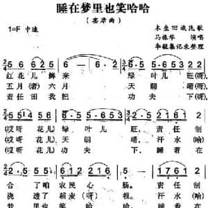 睡在梦里也笑哈哈_民歌简谱_词曲: 李毓集记录整理