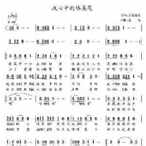我心中的格桑花_民歌简谱_词曲:月夜轻乐 涂乐