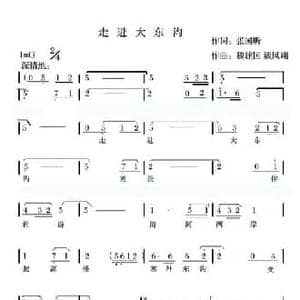 走进大东沟_民歌简谱_词曲:张国昕 魏建国 魏凤祥
