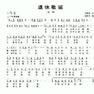 退休歌谣_民歌简谱_词曲:吴维根 杨培彬