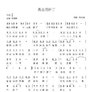 我也是醉了_通俗唱法乐谱_词曲:周占超 周占超