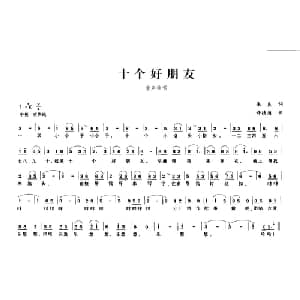 十个好朋友_儿歌乐谱_词曲:张良 许德清