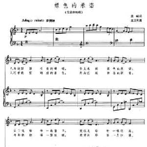 绿色的承诺_民歌简谱_词曲:高峻 孟卫东