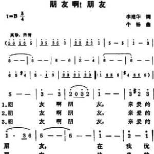 朋友啊！朋友_民歌简谱_词曲:李建华 牛畅