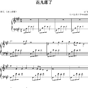 花儿落了 钢琴谱