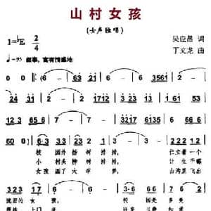 山村女孩_民歌简谱_词曲:吴应昌 丁文龙