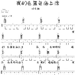 我们在蓝色海上飘 吉他谱 庞龙 邢天溯 邢天溯