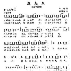 红起来_民歌简谱_词曲:车行 许镜清