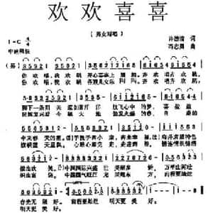 欢欢喜喜_民歌简谱_词曲:许德清 冯志勇