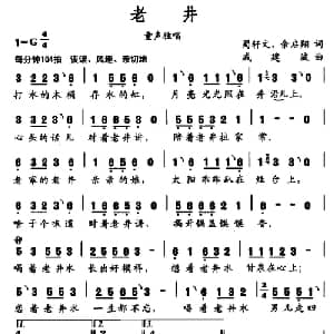 老井_儿歌乐谱_词曲:蜀轩文 余启翔 戚建波