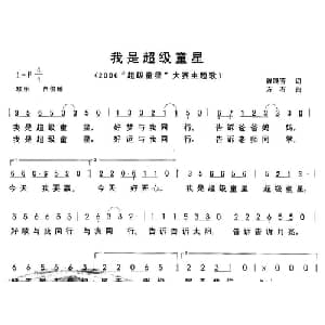 我是超级童星_儿歌乐谱_词曲:曾腾芳 方石