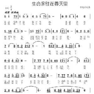 生命永驻在春天里_民歌简谱_词曲:常连祥 常连祥