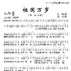 祖国万岁_歌曲简谱_词曲:朱海 刘青
