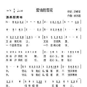 爱情的雪花_歌谱投稿_词曲:范修奎 依然君