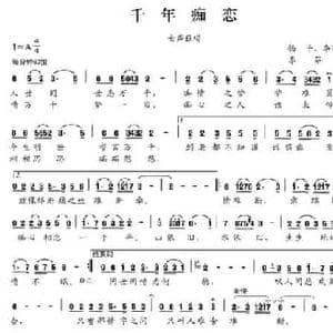 千年痴恋_民歌简谱_词曲:杨子 李芬特 李芬特