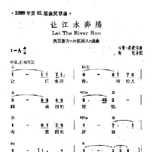 让江水奔腾 美国 _外国歌谱_词曲: 薛范 译配