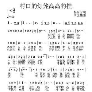 村口的灯笼高高的挂_民歌简谱_词曲:杨月宁 荣亚楠