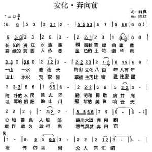 安化 奔向前_民歌简谱_词曲:雨典 陈红