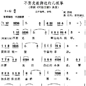 不要光数脚边的几根草_合唱歌谱_词曲:海啸 石夫 吾斯满江