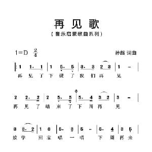 再见歌_儿歌乐谱_词曲:孙超 孙超