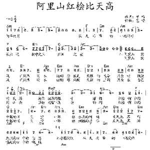 阿里山红桧比天高_歌曲简谱_词曲:曾鸣 艺博
