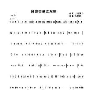 良缘美景渡双星_歌谱投稿_词曲:无 孙自胜
